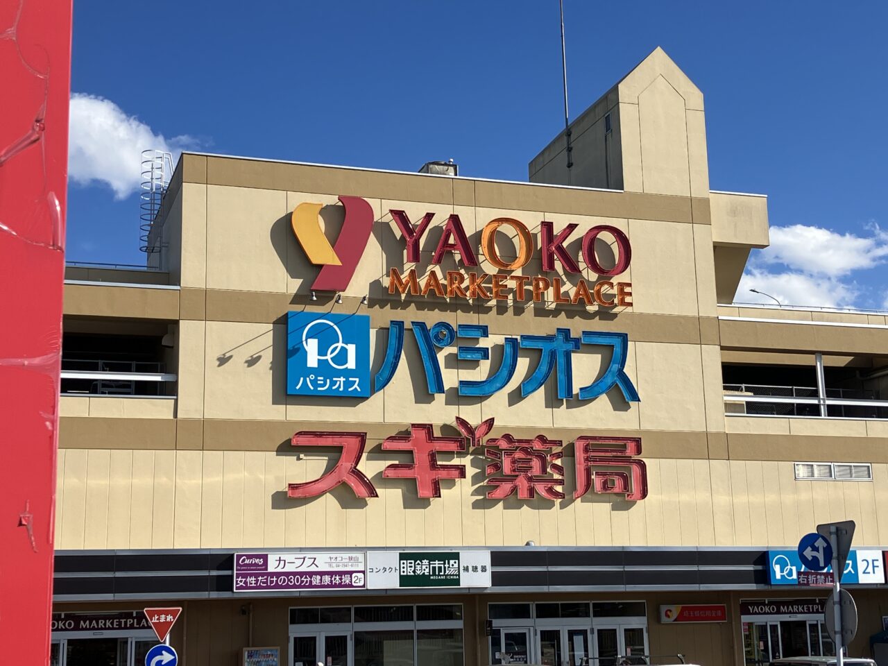 ヤオコー狭山店