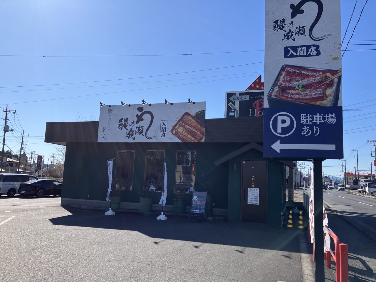 鰻の成瀬入間店