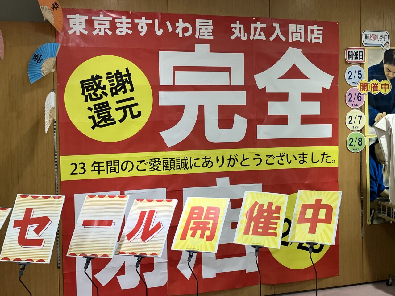 東京ますいわ屋 入間店