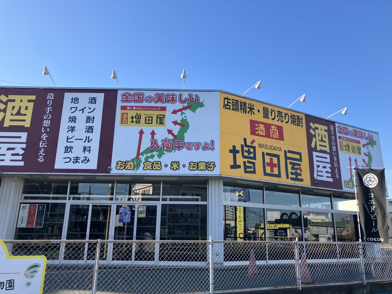 酒商増田屋広瀬店