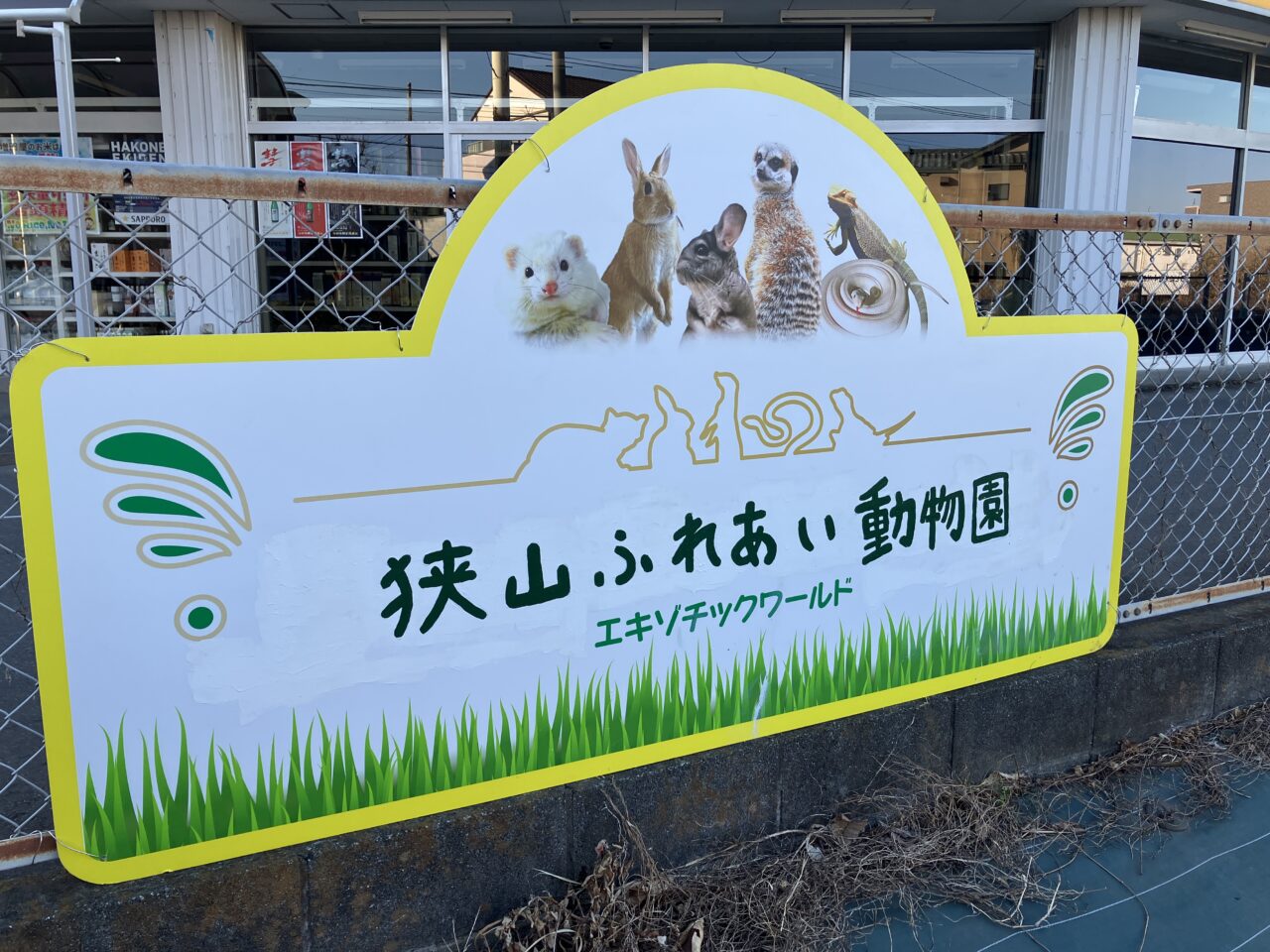 狭山ふれあい動物園