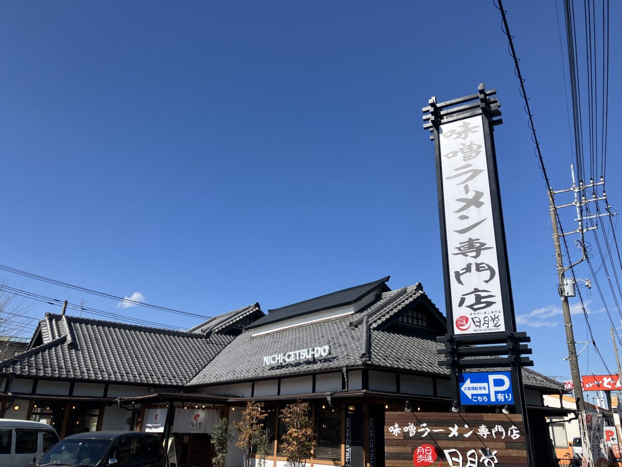 味噌ラーメン専門店 日月堂 入間店