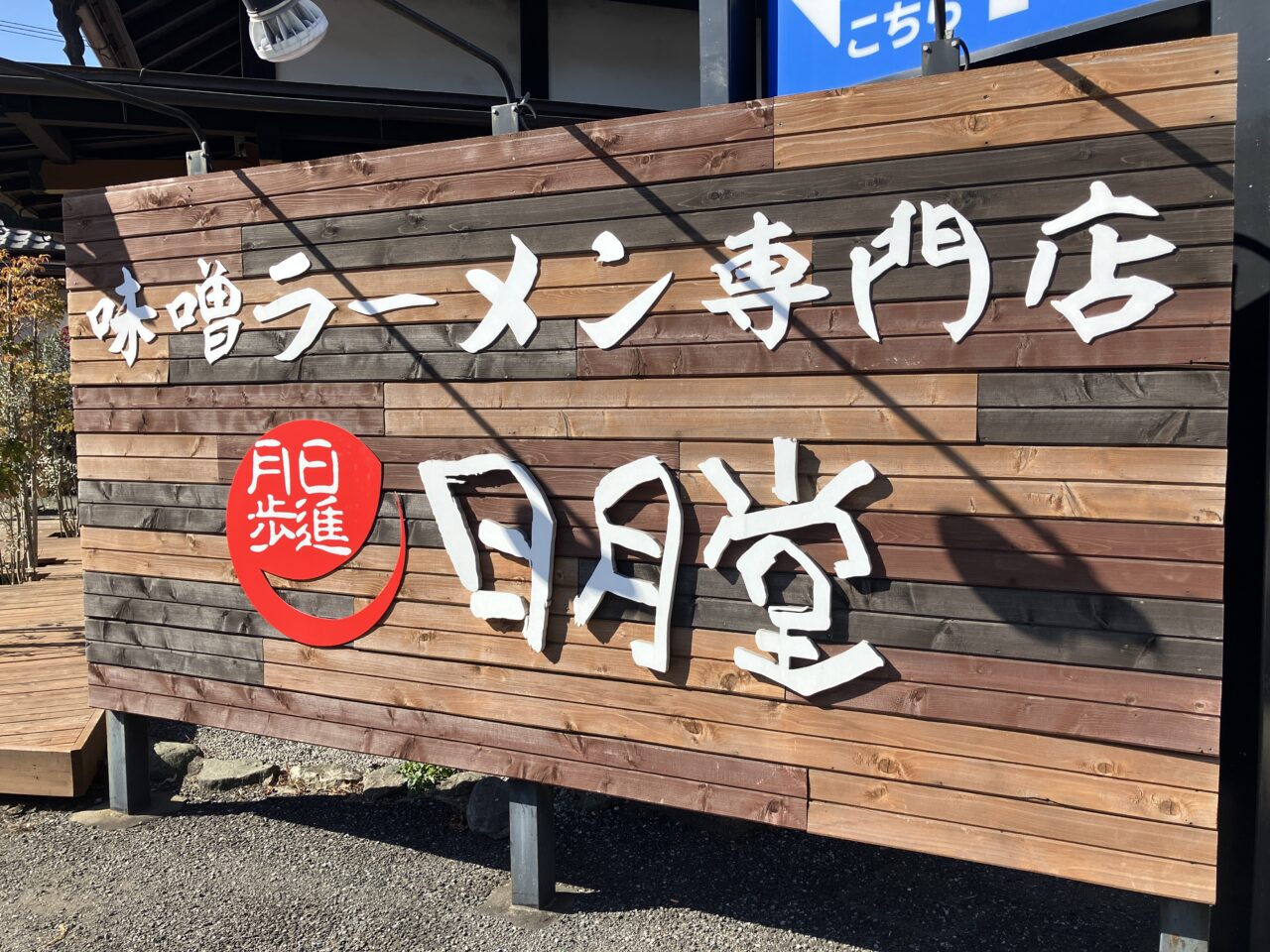 味噌ラーメン専門店 日月堂 入間店