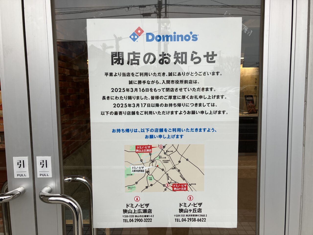 ドミノ・ピザ入間市役所駅前店