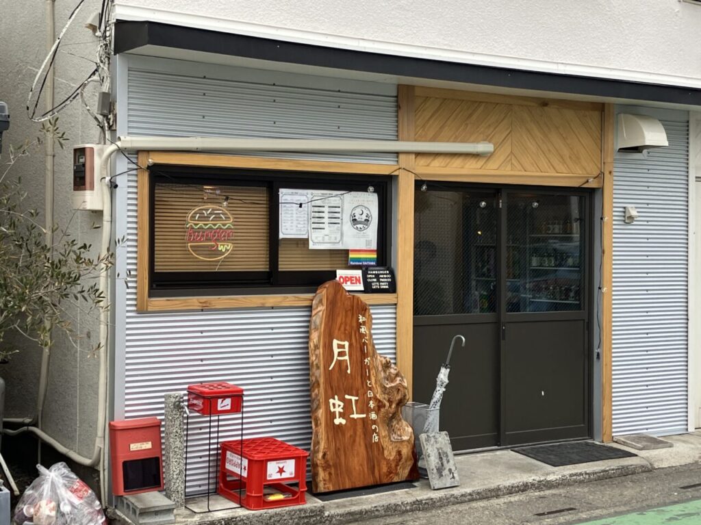 和風バーガーと日本酒の店 月虹