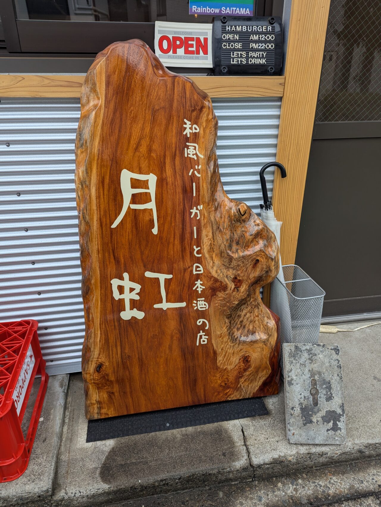 和風バーガーと日本酒の店 月虹