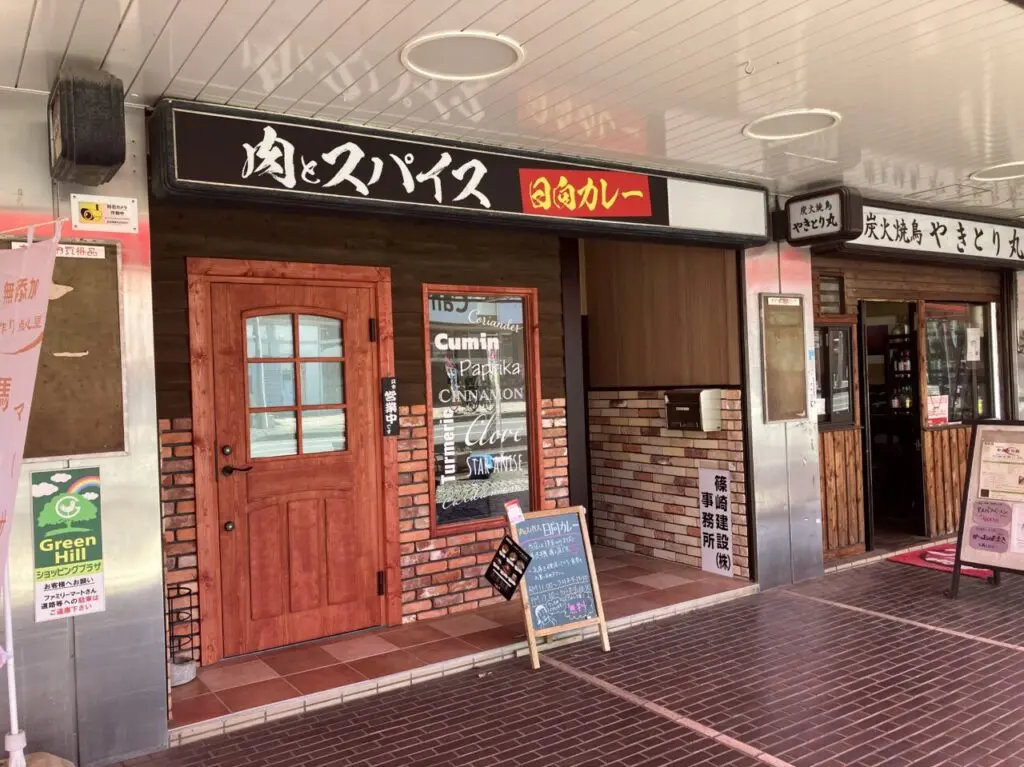 肉とスパイス 日向カレー