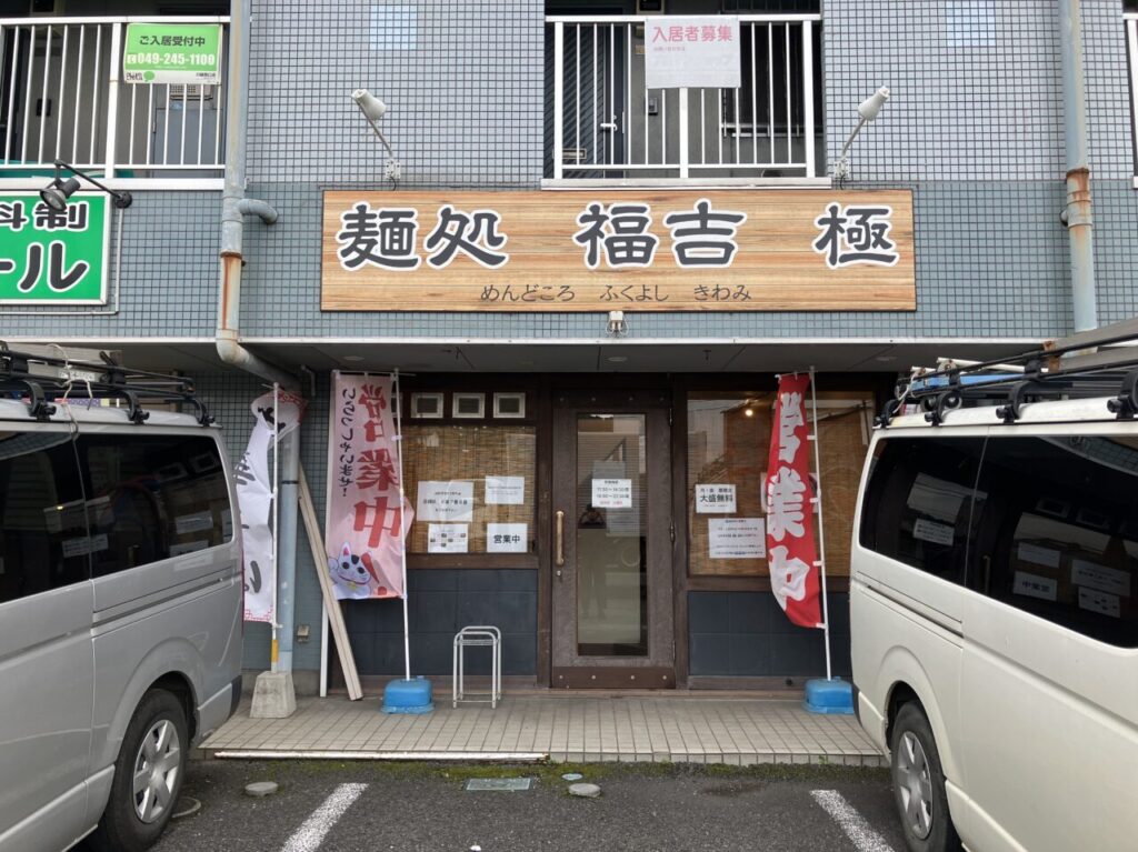 麺処 福吉 極