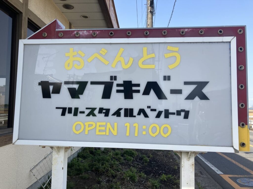 ヤマブキベース