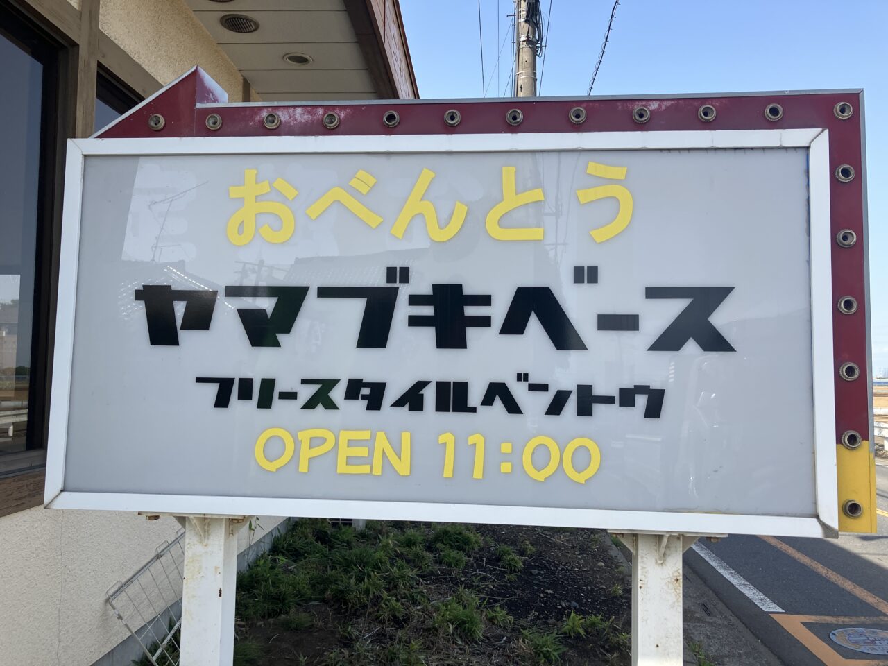 ヤマブキベース