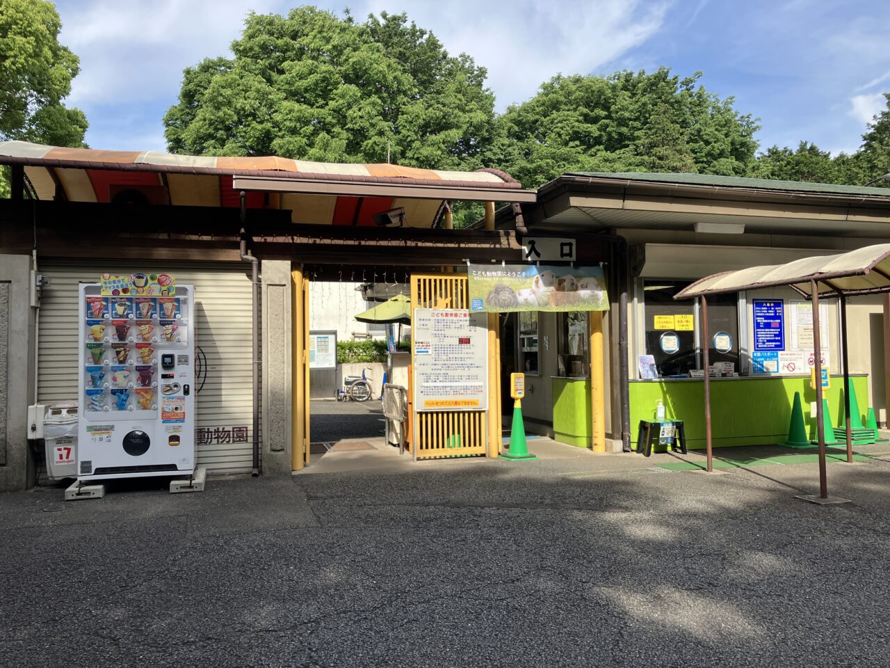 智光山公園 こども動物園