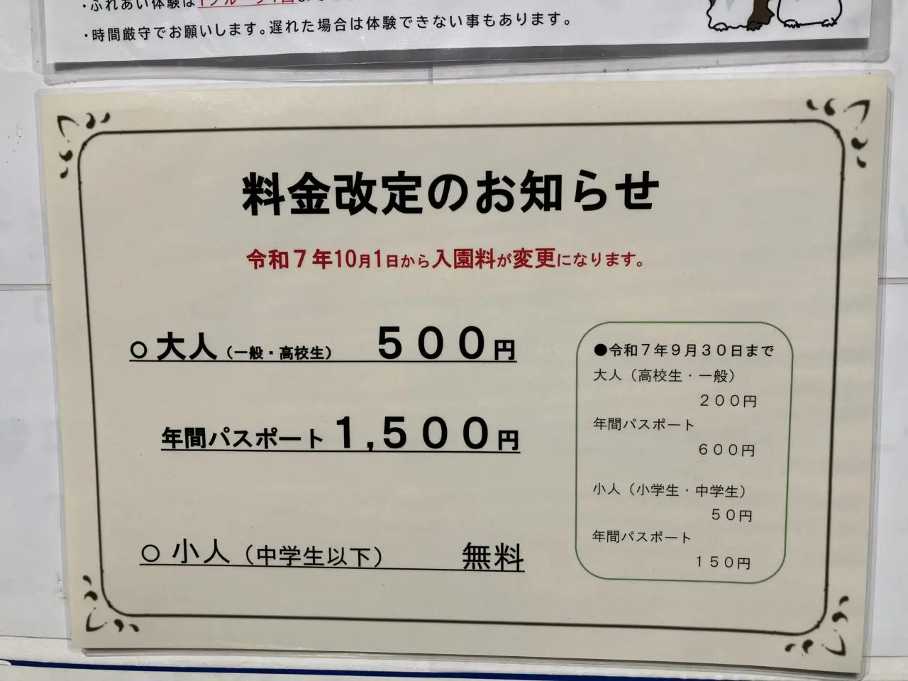 智光山公園 こども動物園の料金改定