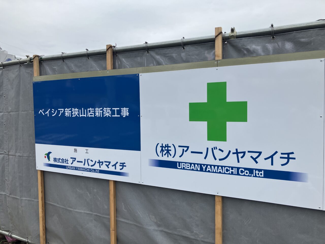 ベイシア新狭山店