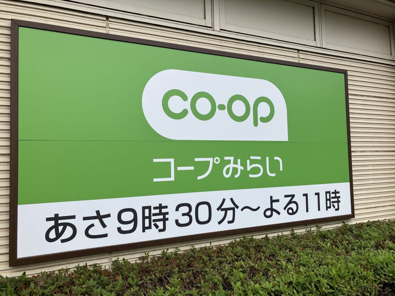 コープみらい コープ狭山台店
