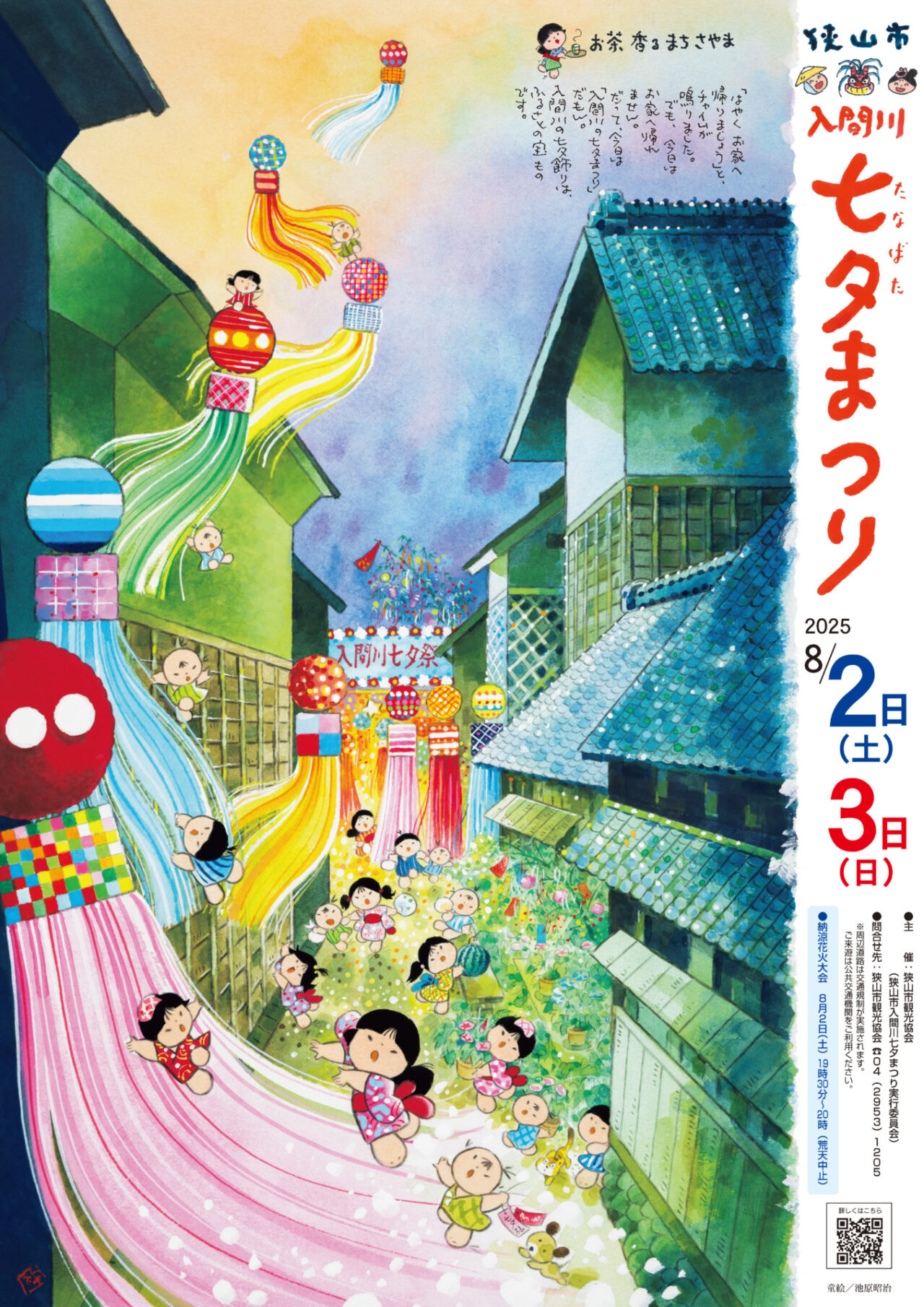 狭山入間川七夕祭り