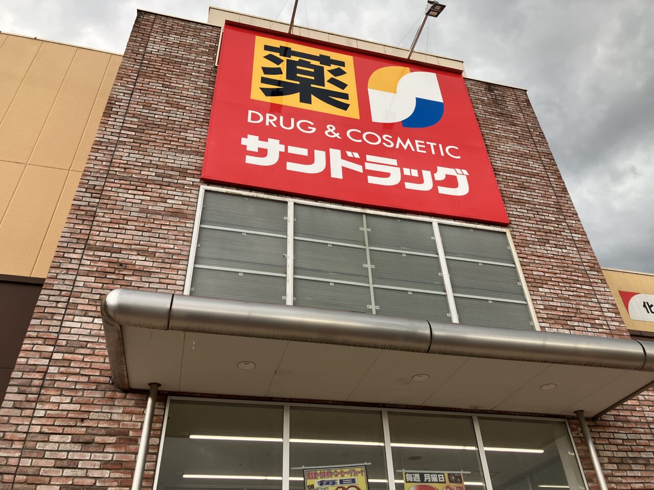 サンドラッグ コピオ下藤沢
