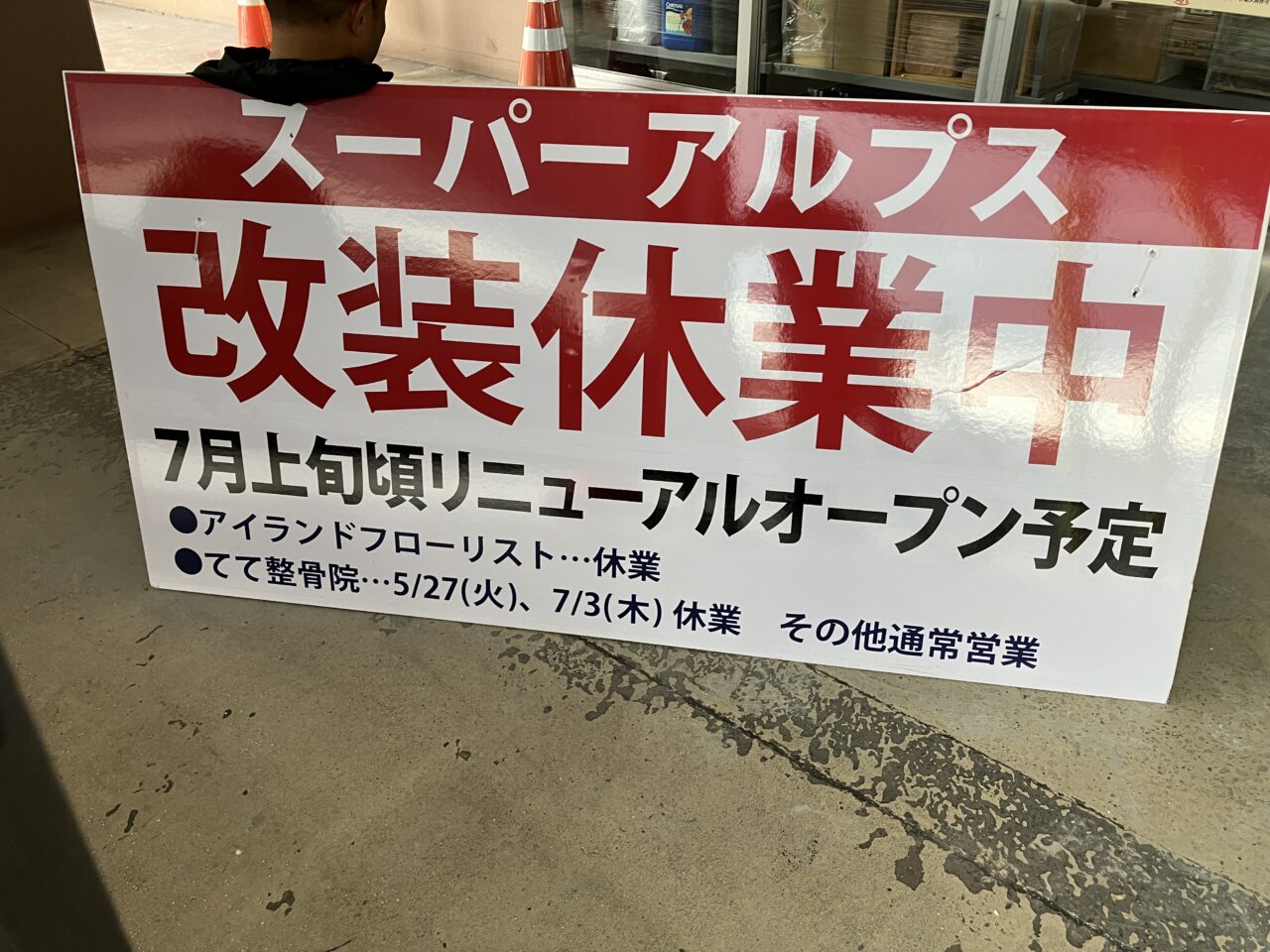スーパーアルプス入間下藤沢店