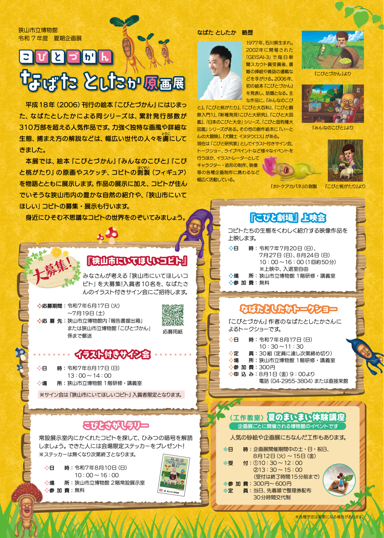 こびとづかん なばたとしたか原画展