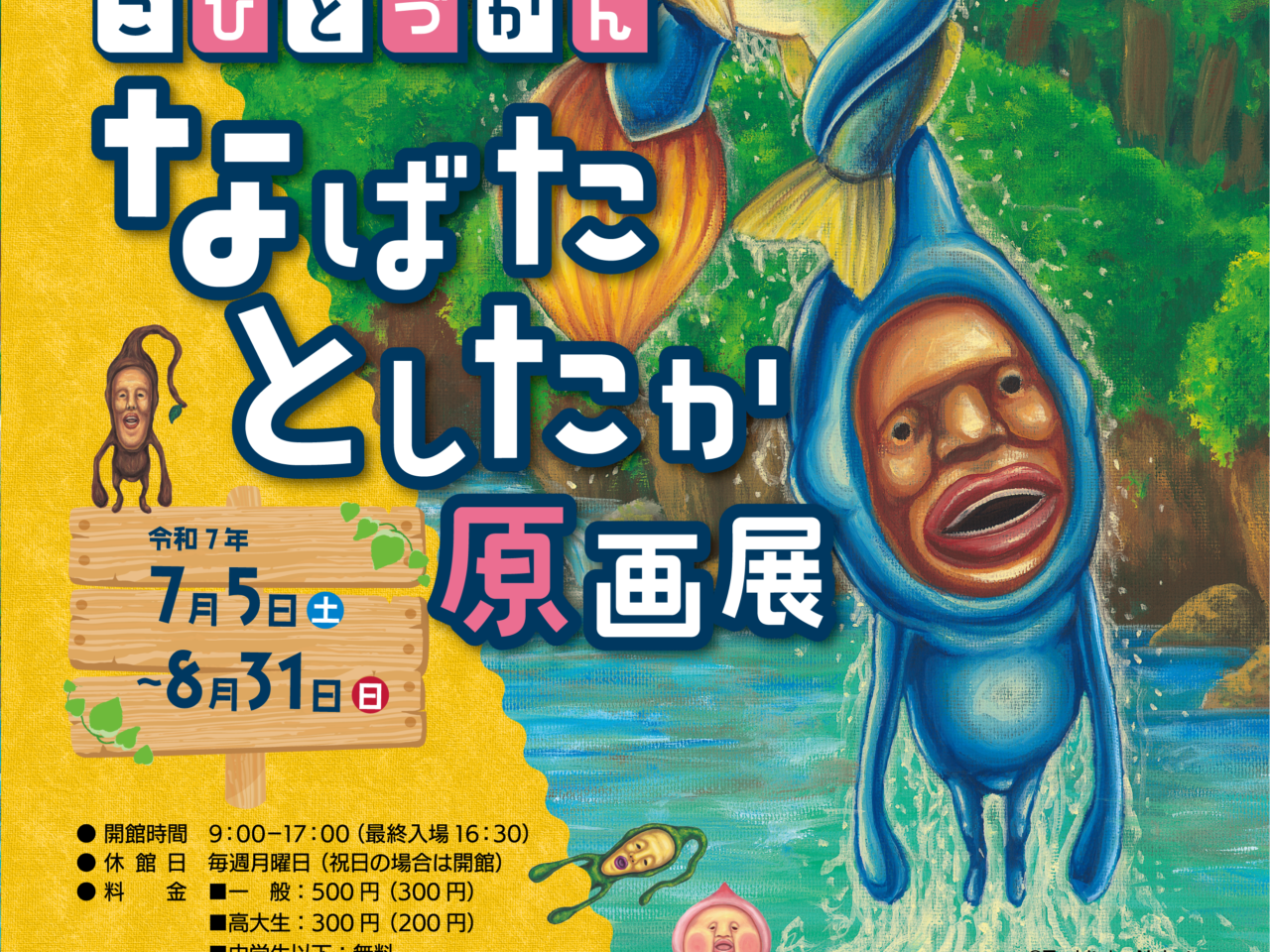 こびとづかん なばたとしたか原画展