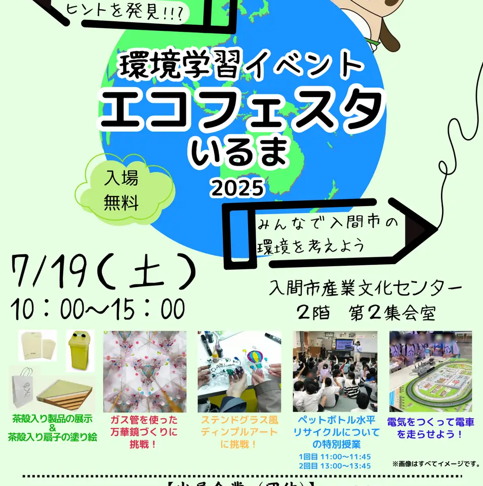 エコフェスタいるま2025