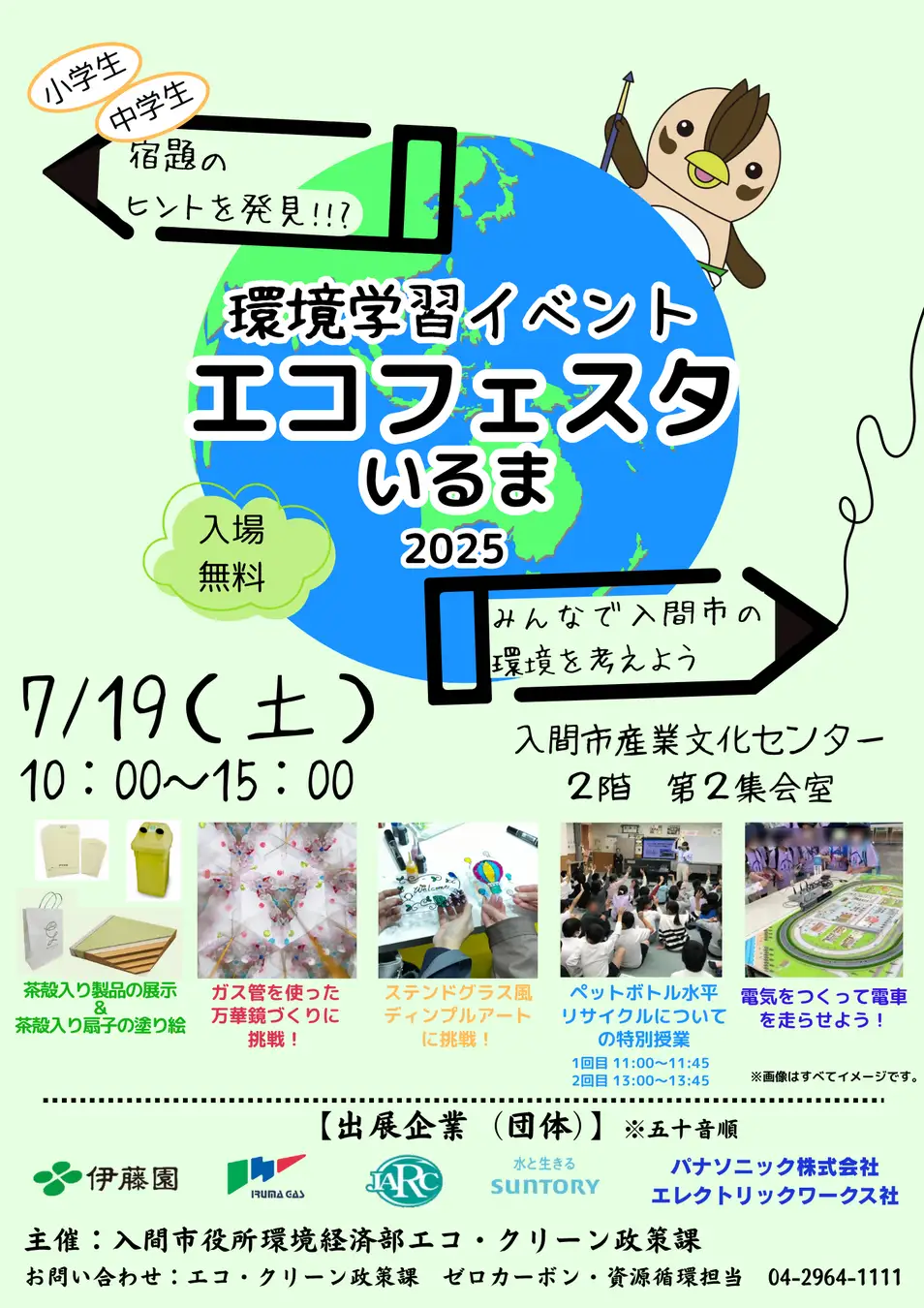 エコフェスタ2025