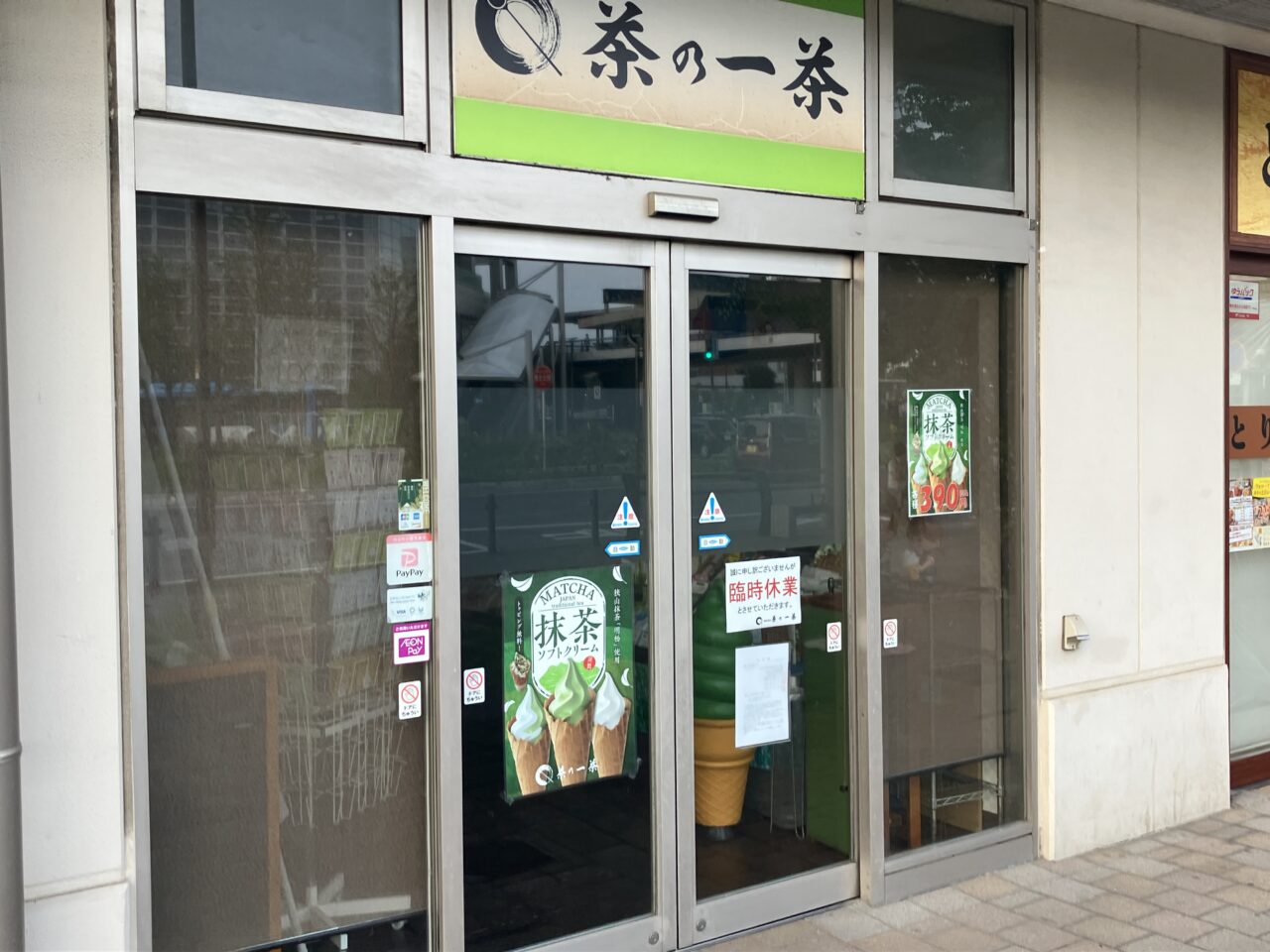 茶の一茶