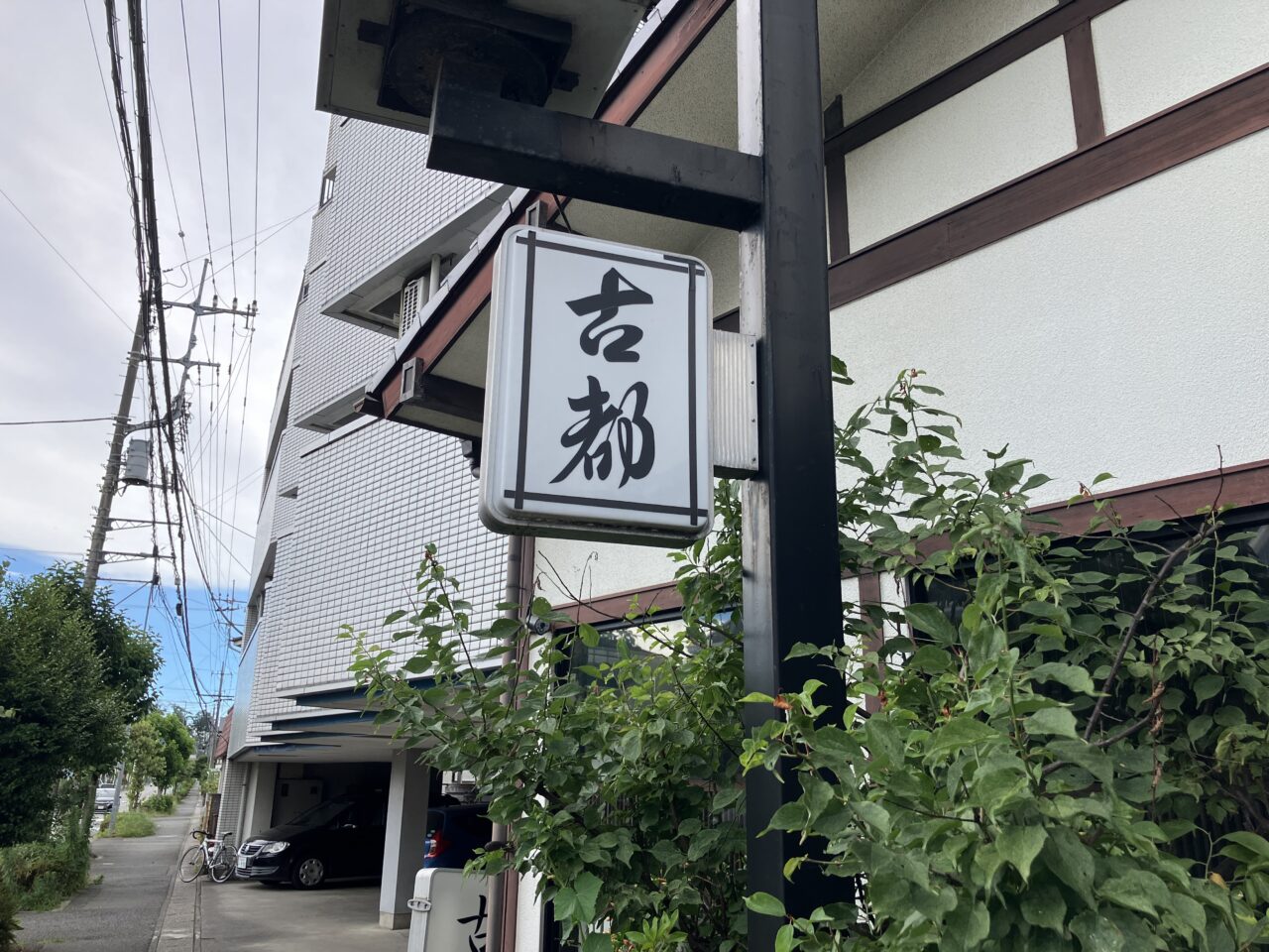 古都