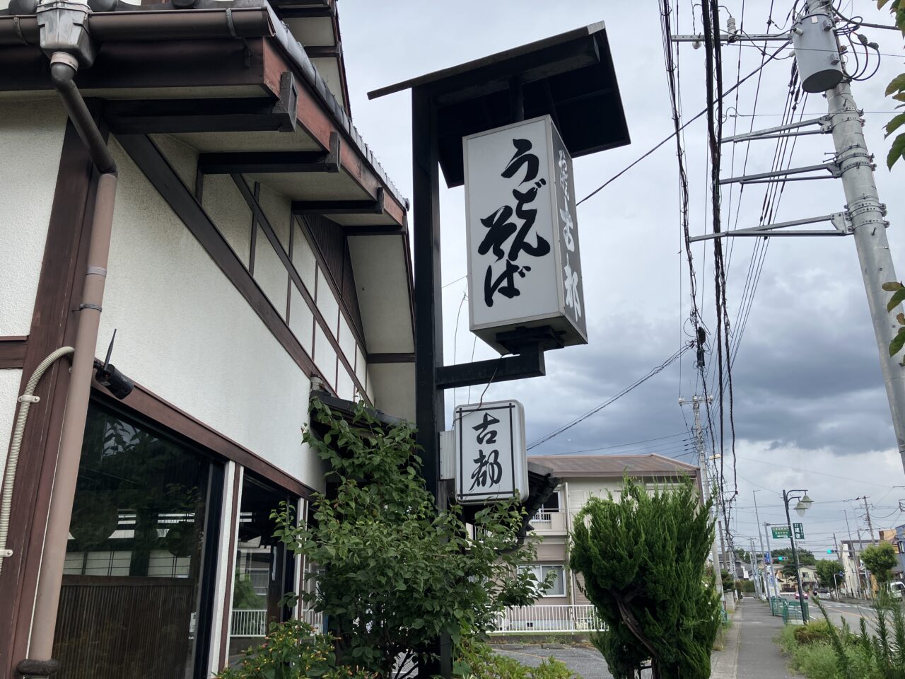 古都
