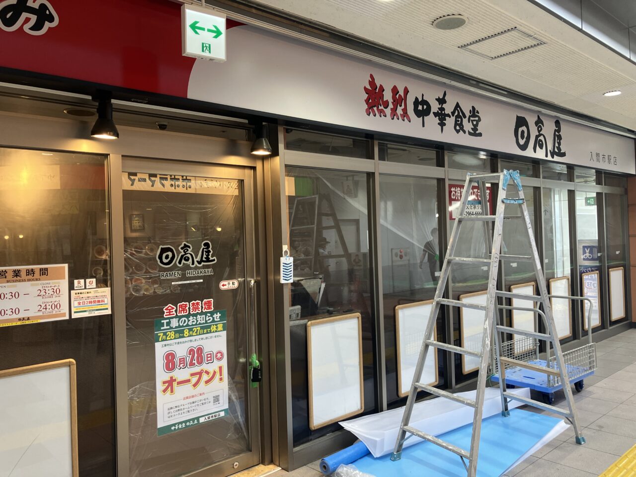 日高屋 入間市駅店