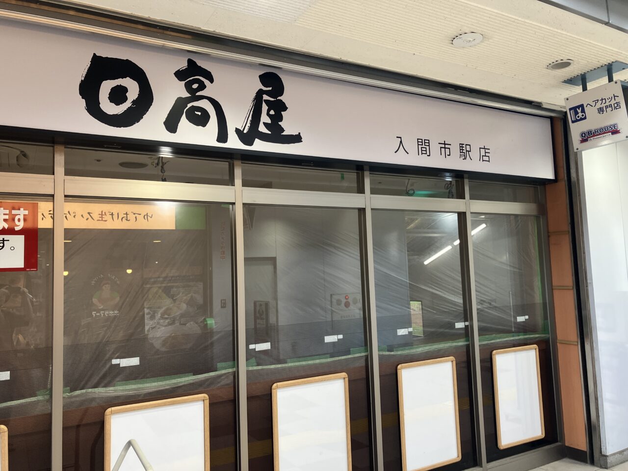日高屋 入間市駅店