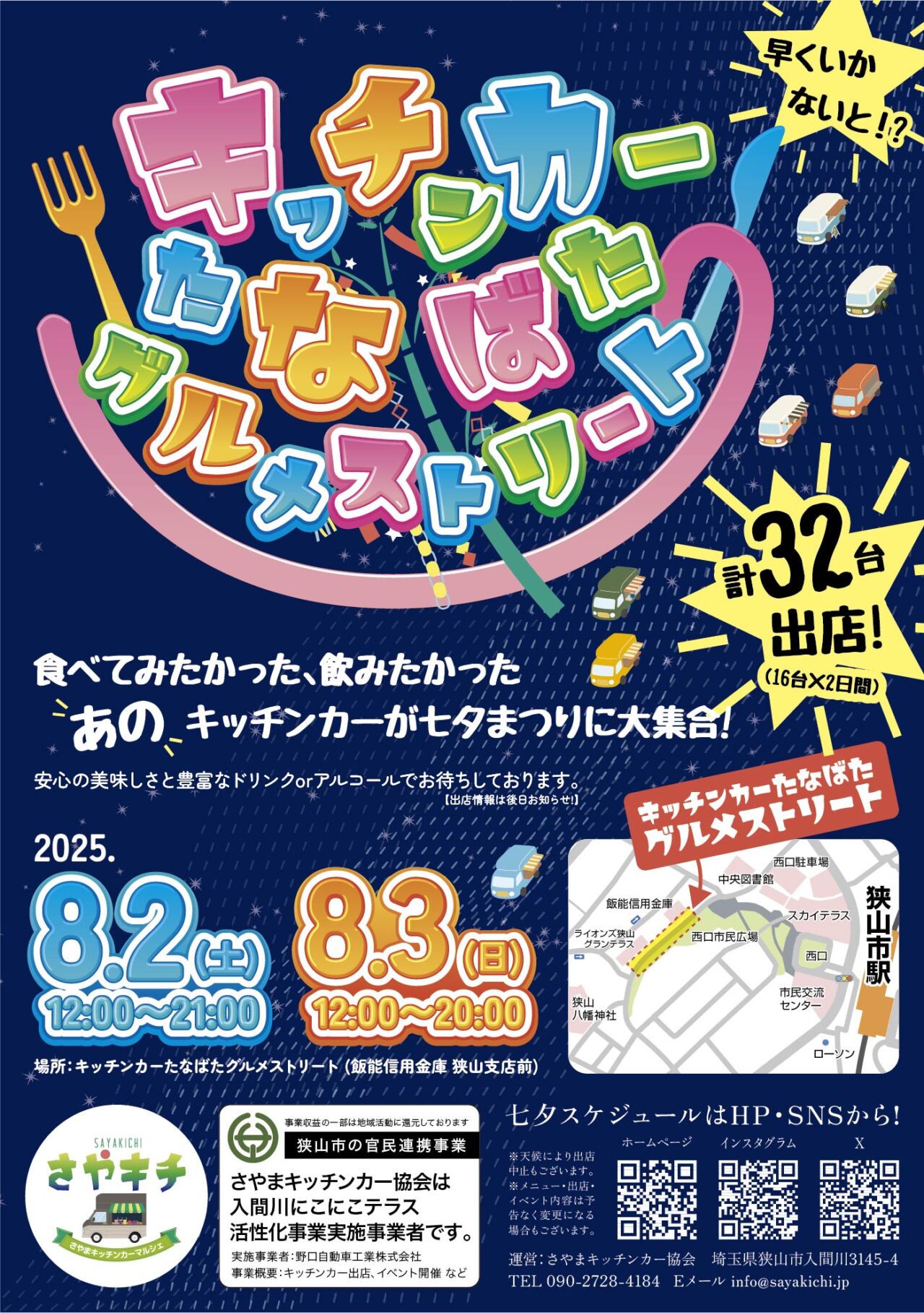 キッチンカーたなばたグルメストリート