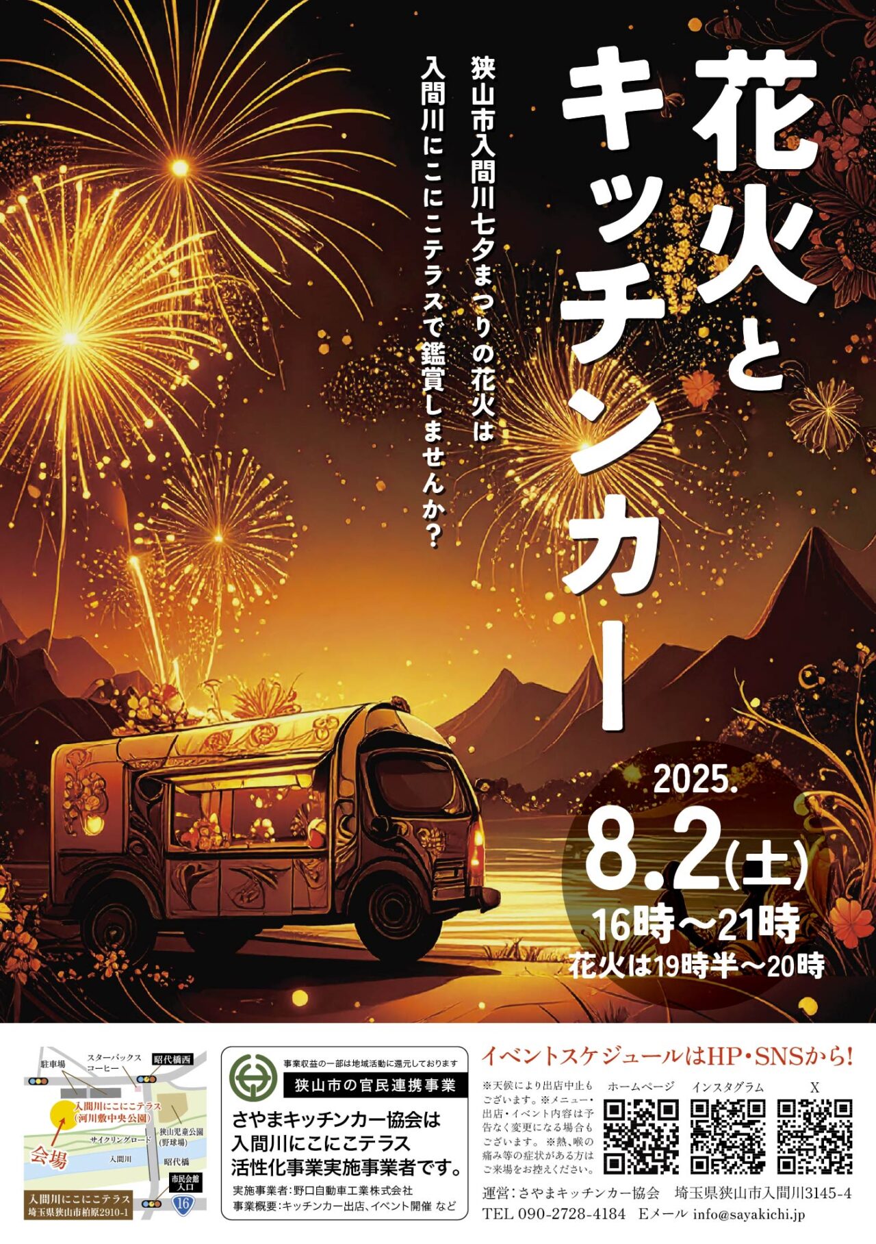 花火とキッチンカー