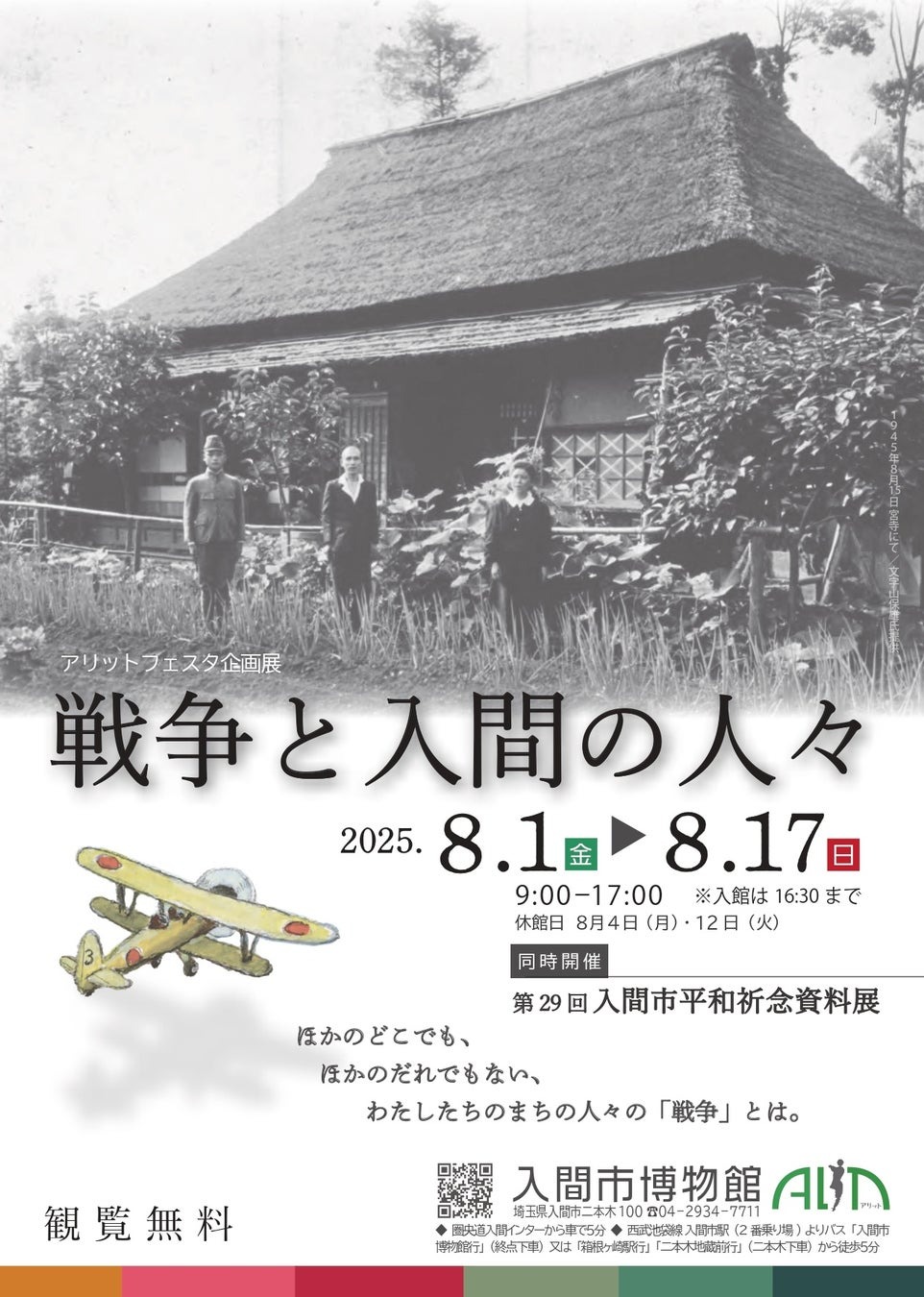 戦争と入間の人々