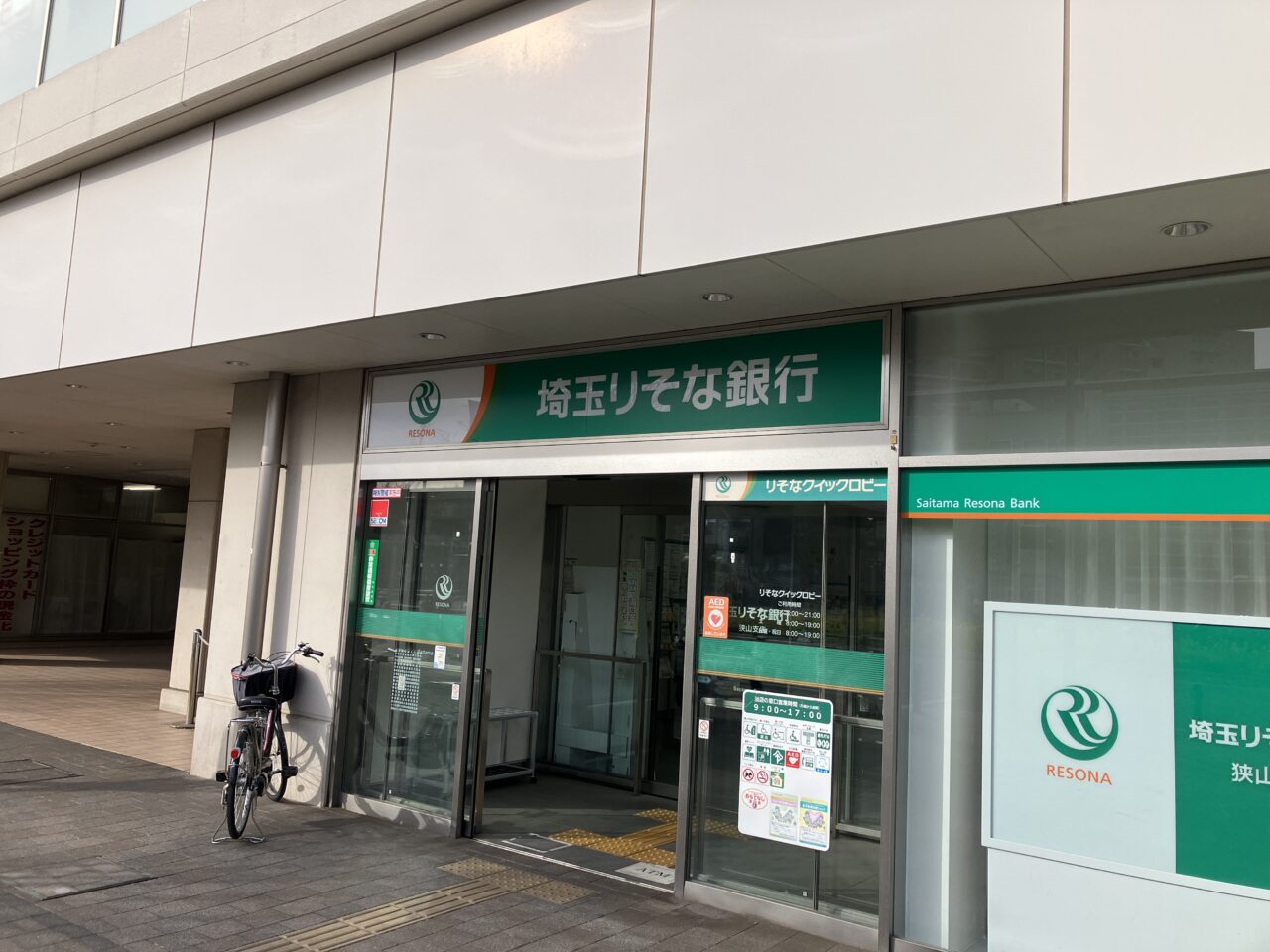 埼玉りそな銀行 狭山支店