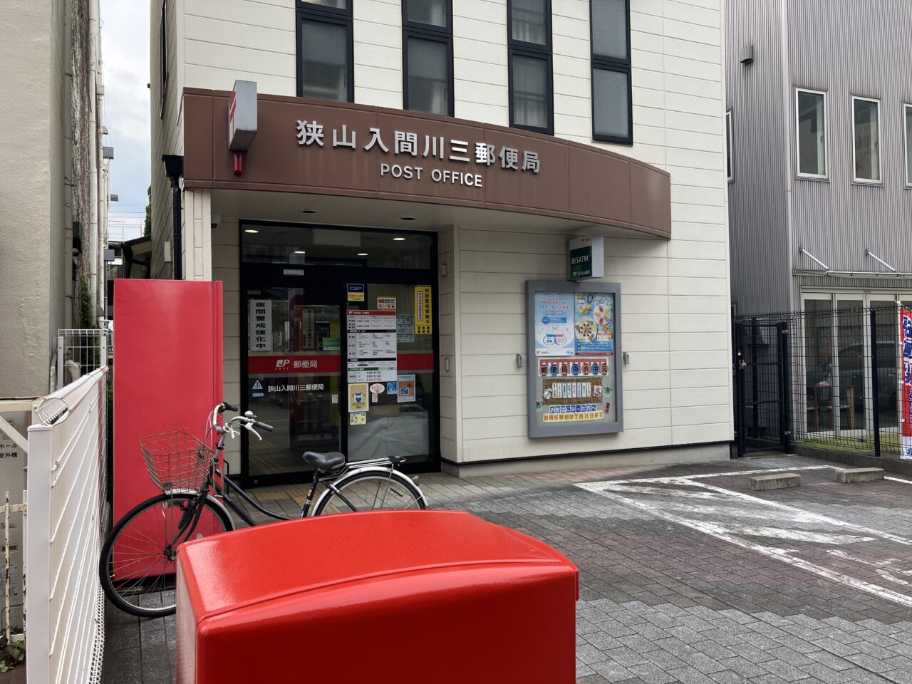 狭山入間川三郵便局