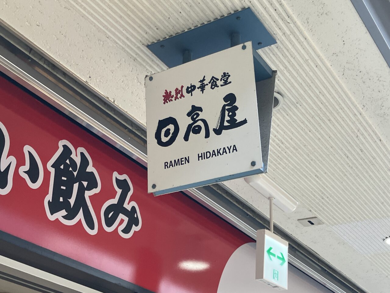 日高屋 入間市駅店