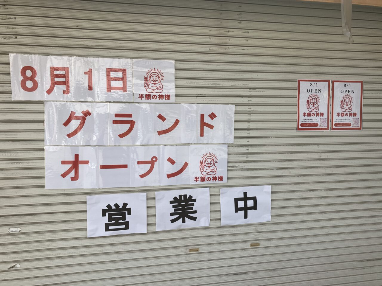 「半額の神様」