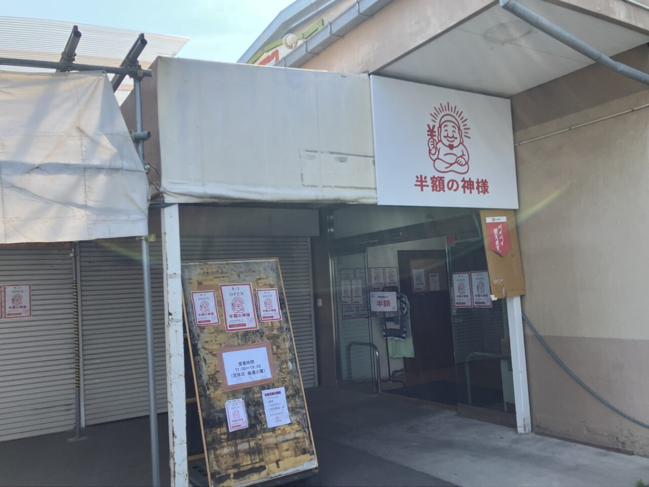 半額の神様