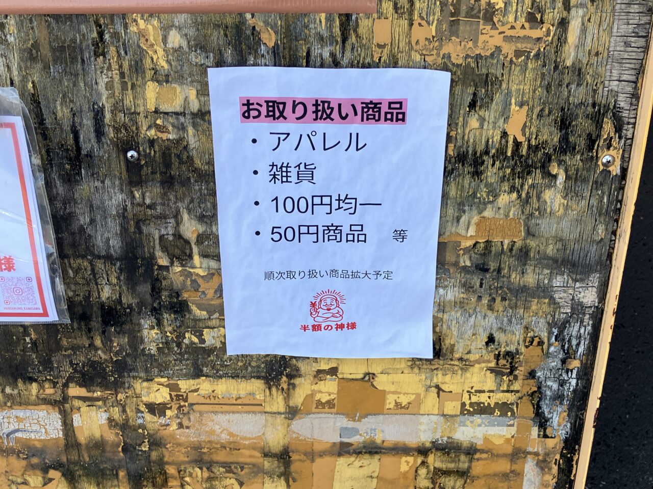 半額の神様
