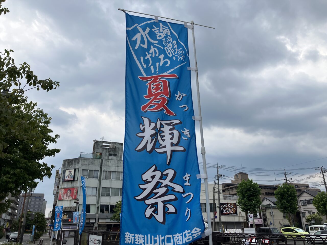 夏輝祭