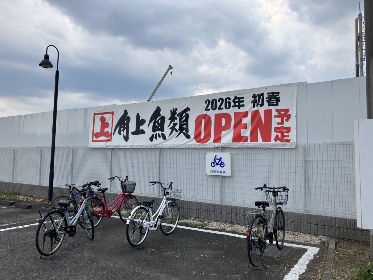 角上魚類 狭山市