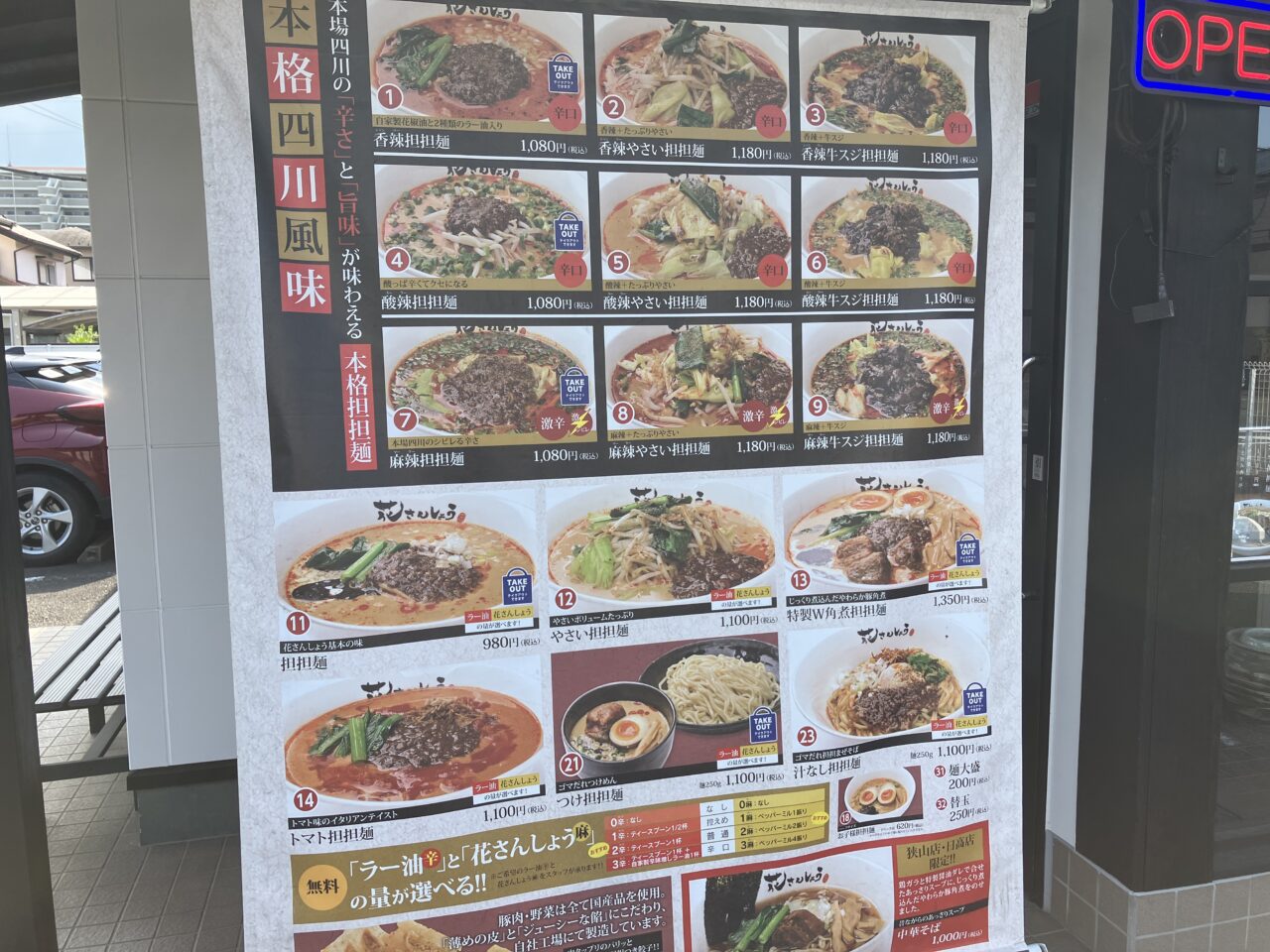 ラーメン 担々麺専門店 花さんしょう 狭山店
