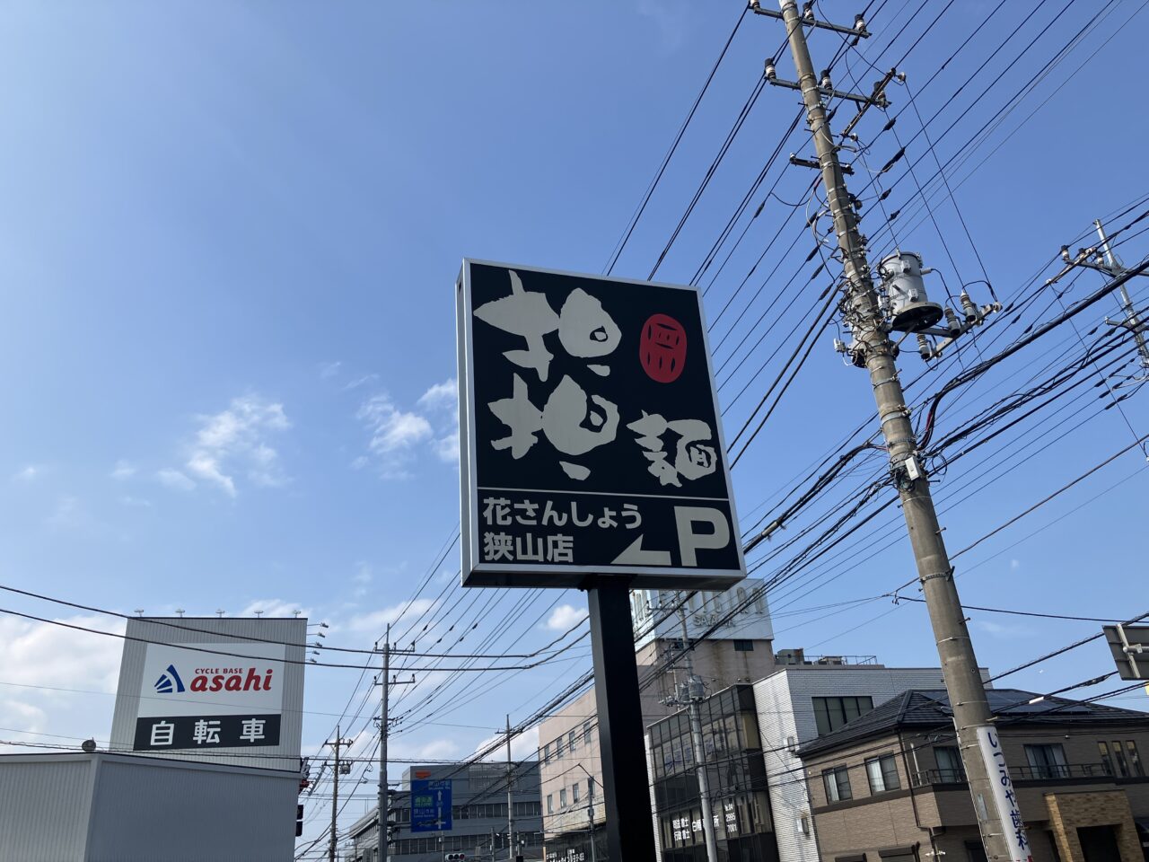 ラーメン 担々麺専門店 花さんしょう 狭山店
