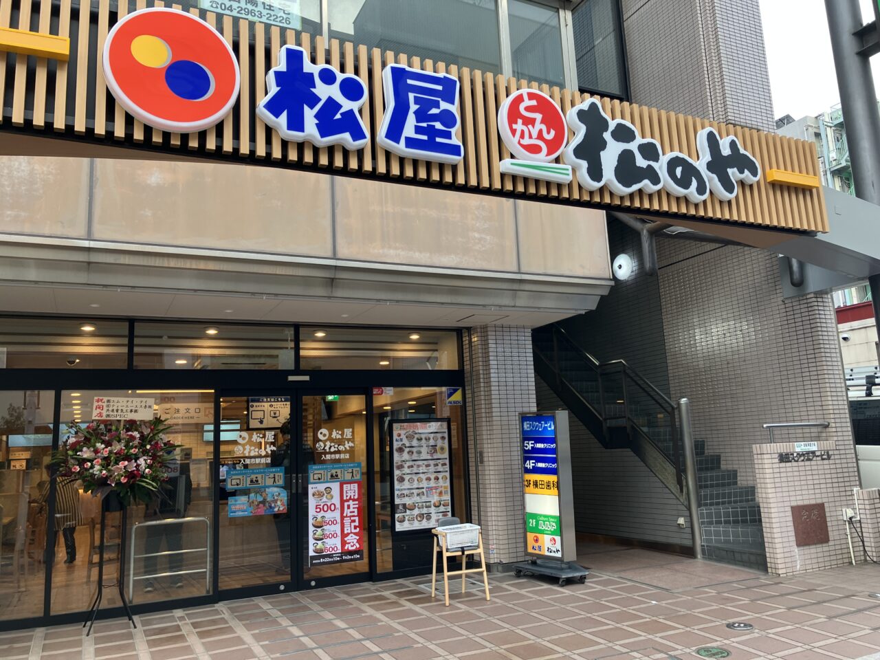 松屋 入間市駅前店