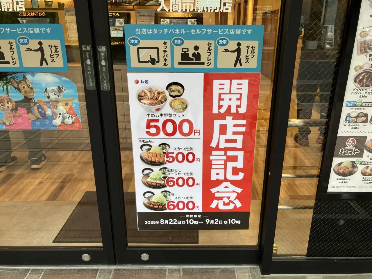 松屋 入間市駅前店