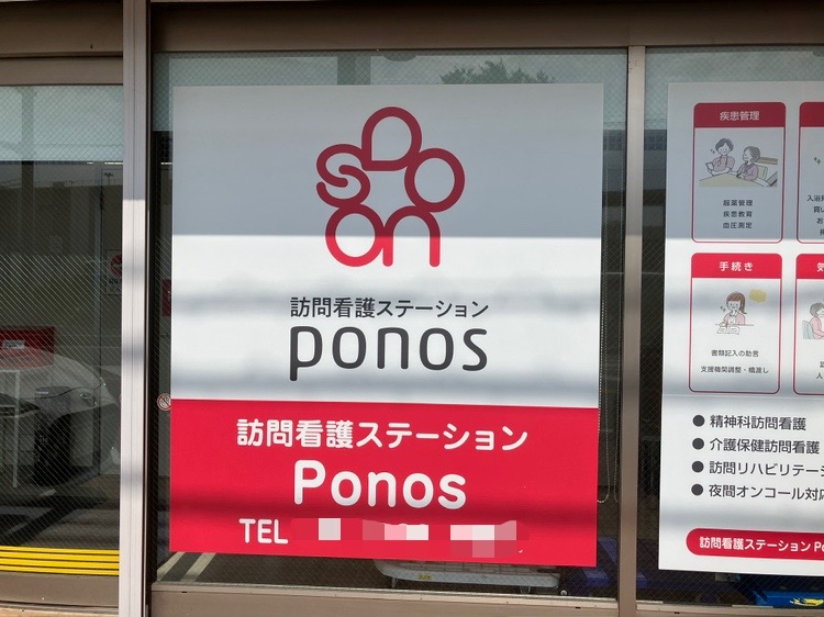 訪問看護ステーションponos