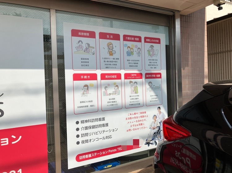 訪問看護ステーションponos