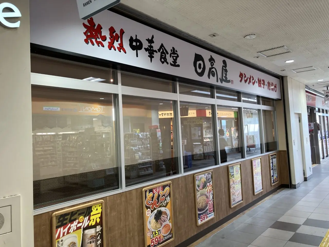 日高屋 入間市駅前店