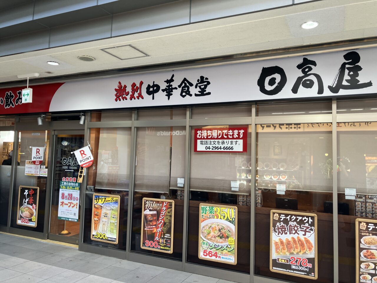 日高屋 入間市駅前店