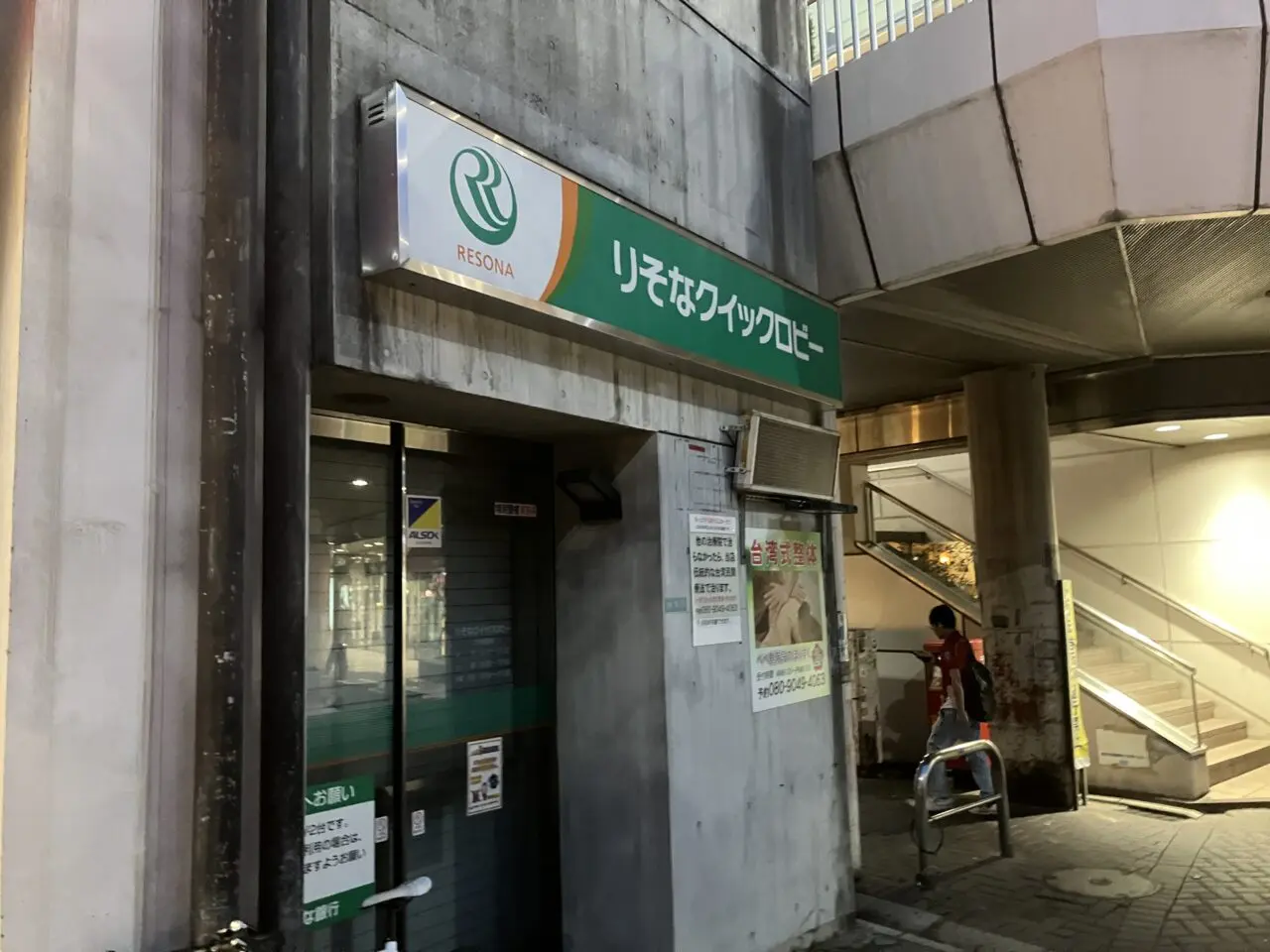 埼玉りそな銀行 入間市駅前出張所